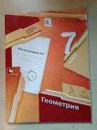 Рабочие тетради по геометрии. Класс: 7 класс