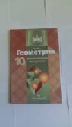 Задачники, решебники по геометрии. Класс: 10 класс