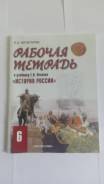 Рабочие тетради по истории. Класс: 6 класс