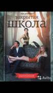 Книга Закрытая Школа