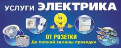 Услуги электрика. Электромонтаж.