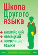Школа Другого Языка!