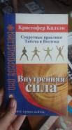 Книга "Внутренняя сила" Кристофер Килхэм