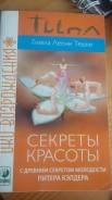 Книга "Секреты красоты" Гизела Леони Тешке