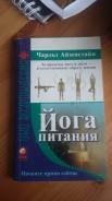 Книга "Йога питания" Чарльз Айзенстайн