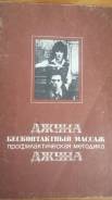 Книга Джуны "Бесконтактный массаж"