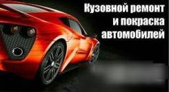 Ремонт кузовной части.