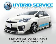 Ремонт гибридов, автоэлектрик.