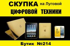 Скупка техники на Луговой! Телефоны, ноутбуки, планшеты, фото-аппараты