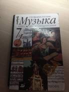 Музыка. Класс: 7 класс