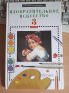 Изобразительное искусство. Класс: 3 класс