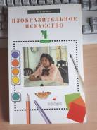 Изобразительное искусство. Класс: 4 класс