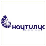 Абонемент в "Наутилус"