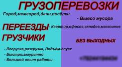 Перевозка любых грузов(переезды). Без выходных. Грузчики.