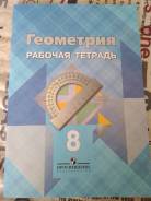 Рабочие тетради по геометрии. Класс: 8 класс