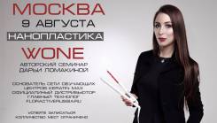 Обучение выпрямление волос экологичным составом W. One Premium