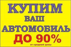 Покупаем любые авто, в т. ч. и проблемные. Выезд