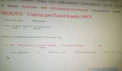 Стартер. Mitsubishi Chariot Mitsubishi Chariot Grandis, N94W Двигатель 4G64