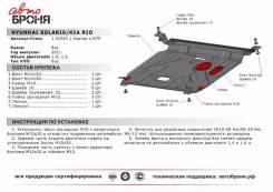 Защита двигателя. Hyundai Solaris Kia Rio. Под заказ