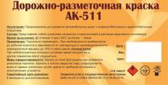 Краски для дорожной разметки.