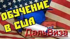 ДальВиза. Обучение за границей. Обучение в США.