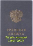 Трудовая книжка ТК (2004-2005)