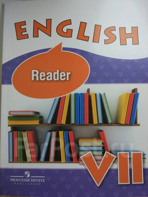 Eng read. English Reader VII / книга для чтения к учебнику анг. Купить ридер по английскому языку Афанасьева.