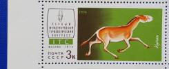 1974 СССР. I международный териологический конгресс. Кулан. 1м. Чистая