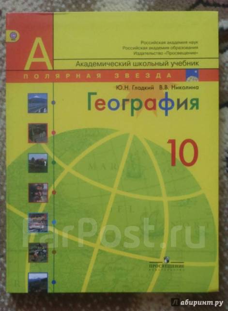 География 10 класс николина. География 10 класс учебник гладкий. География 11 класс учебник гладкий.