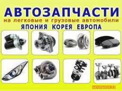 Автозапчасти в ассортименте