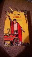 Карты Таро.