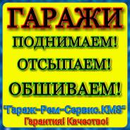 Подъём гаражей любой сложности