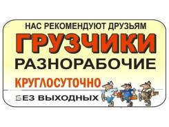 Грузчики.