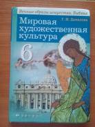 Искусство, МХК. Класс: 6 класс