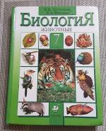 Биология. Класс: 7 класс