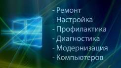 Ремонт компьютеров и ноутбуков.