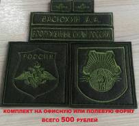 Шевроны и нашивки