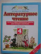 Рабочие тетради по литературе. Класс: 4 класс