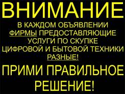 Дороже Всех! Куплю! Скупка! Выкуп! Покупка! Берём ВСЁ! Выезд 24ч. Звони!