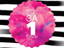 Акция! Яркие двухсторонние визитки всего за 1 рубль!