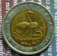 Красная книга 50 р 1994 Фламинго