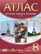 Атласы по истории. Класс: 8 класс