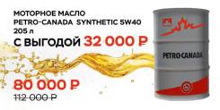 Petro-Canada. синтетическое