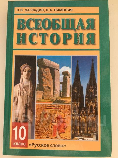 Всеобщая история 10 класс загладин. История 10 класс учебник. Учебник по всеобщей истории 10. Загладин Всеобщая история.