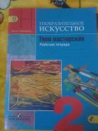 Изобразительное искусство. Класс: 2 класс