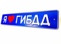 Номерные знаки сувенирные.