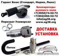Блокираторы рулевого вала.
