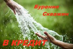 Бурение скважин на воду в Кредит!