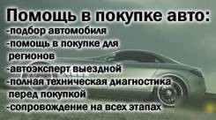Помощь при покупки автомобиля автоэкспертом, подбор авто в Чите!