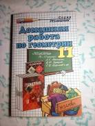 Задачники, решебники по геометрии. Класс: 11 класс